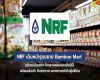 NRF เดินหน้ารุกขยาย Bamboo Mart เตรียมเปิดสาขา ใจกลางลอนดอนสิ้นปีนี้!