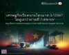 เศรษฐกิจเวียดนามไตรมาส 3/2567 โตสูงกว่าคาดที่ 7.4%YoY หนุนโดยการส่งออกและการขยายตัวของภาคอุตสาหกรรม