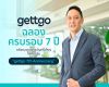 gettgo ฉลองครบรอบ 7 ปี เตรียมมอบของขวัญครั้งใหญ่ในแคมเปญ ‘gettgo 7th Anniversary’