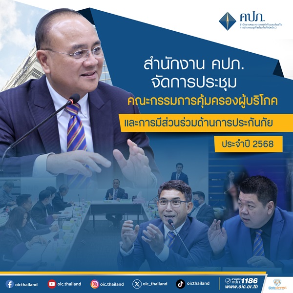 OICคุ้มครองผู้บริโภค