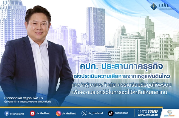 ประเมินความเสียหาย