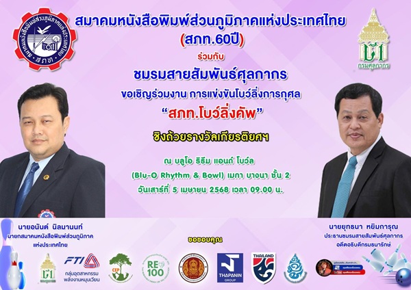 สภท.โบว์ลิ่งคัพ