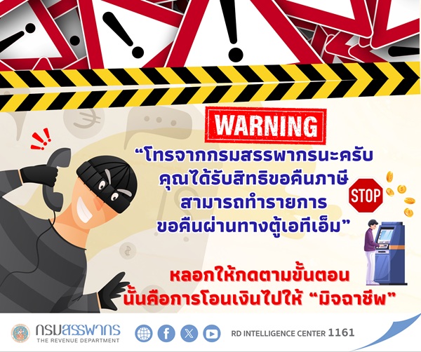 สรรพากรเตือนภัย