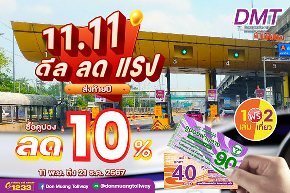 DMT ประกาศมอบส่วนลดพิเศษคูปองผ่านทาง 10% ฉลองส่งท้ายปลายปี เริ่มจำหน่าย 11 พ.ย.-21 ธ.ค. นี้